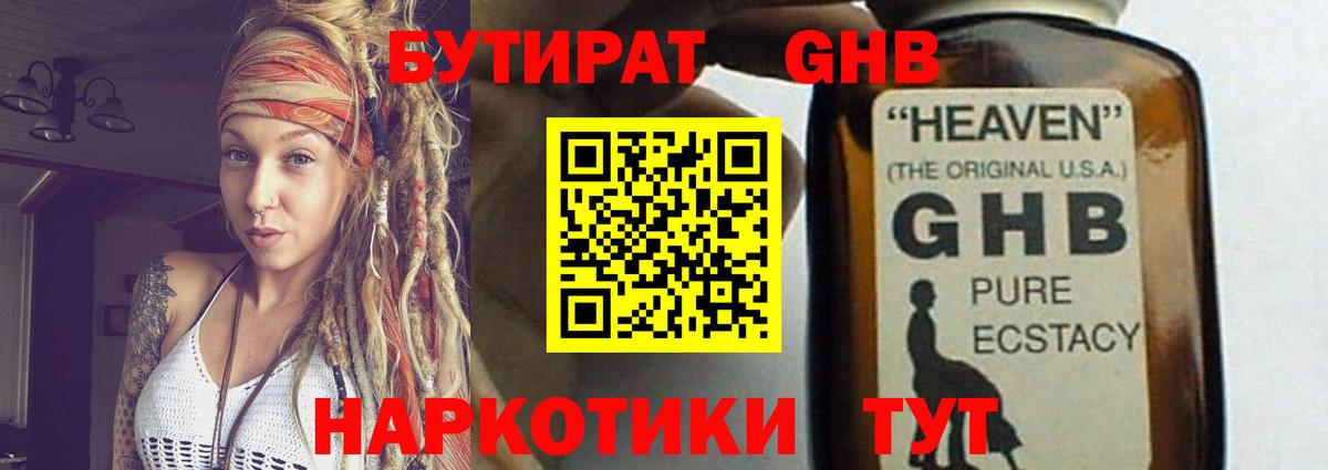 БУТИРАТ бутандиол  Вход с VPN  Гусиноозёрск 