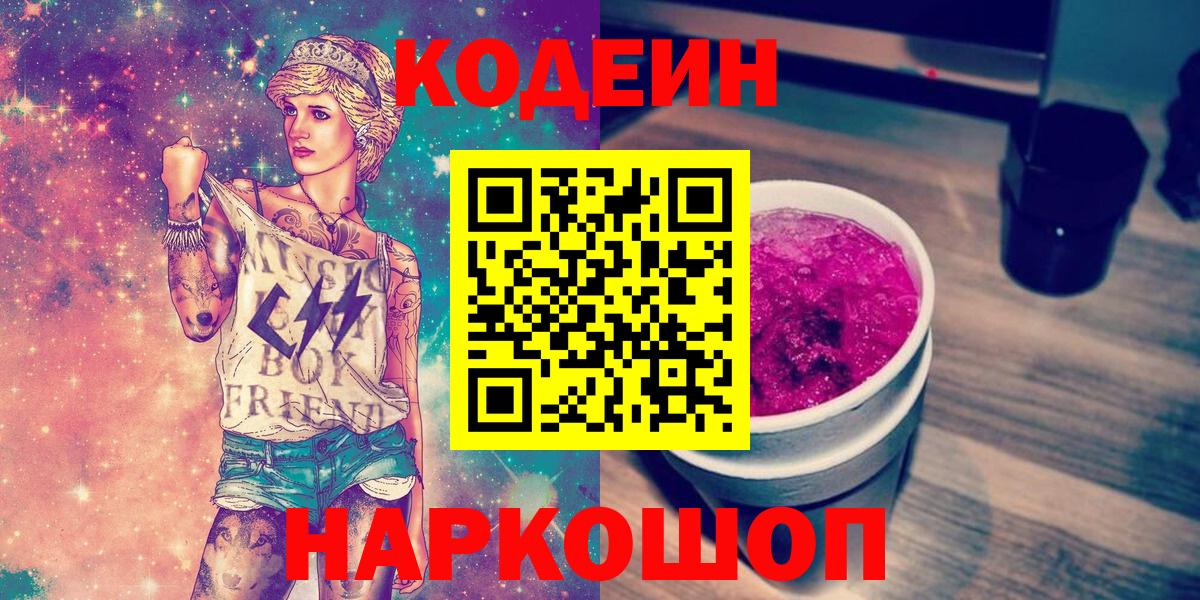 Codein напиток Lean (лин) Гусиноозёрск